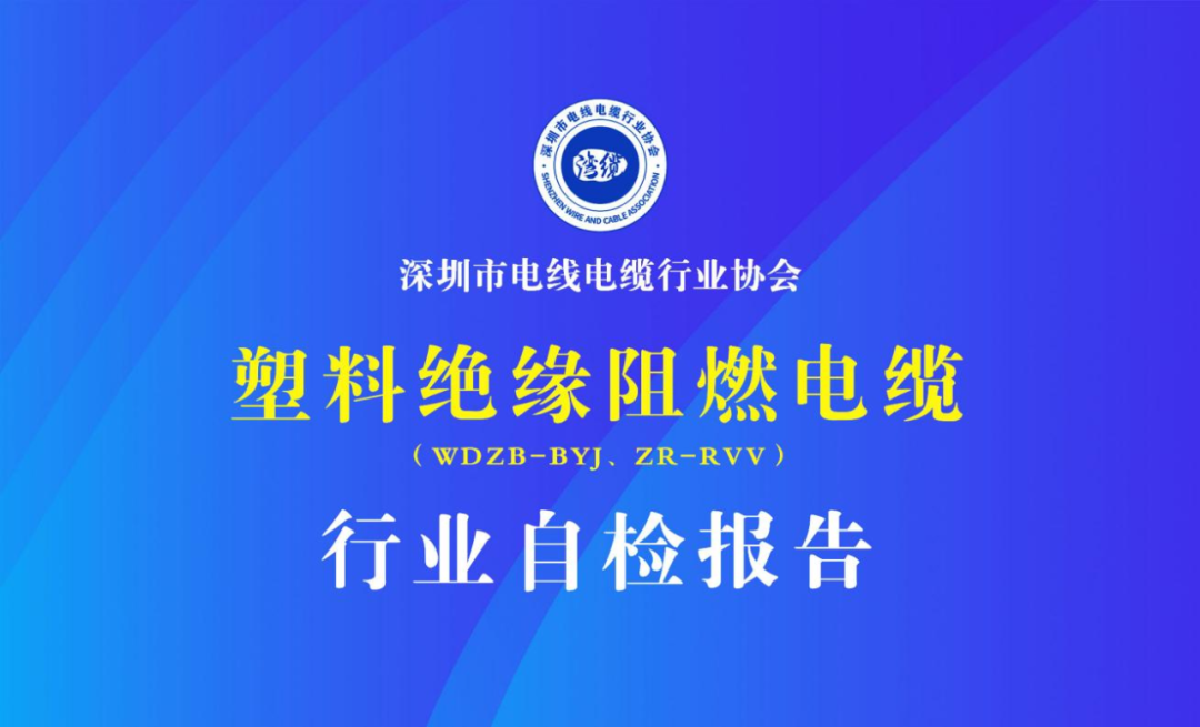 广东塑料绝缘阻燃电缆（wdzb-byj、zr-rvv）行业自检报告